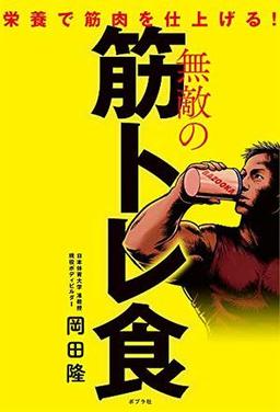 無敵の筋トレ食の表紙