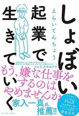しょぼい起業で生きていくの表紙