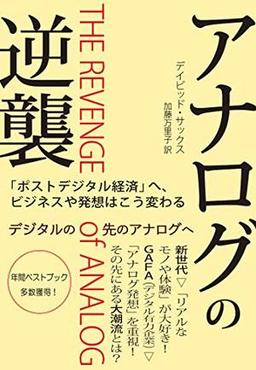 アナログの逆襲の表紙
