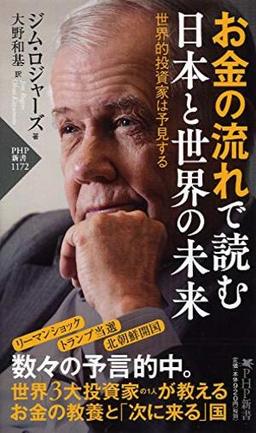 お金の流れで読む 日本と世界の未来の表紙