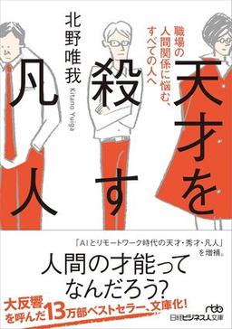 天才を殺す凡人の表紙