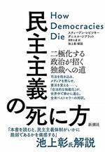 民主主義の死に方