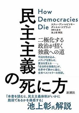 民主主義の死に方の表紙