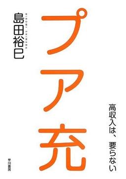 プア充の表紙