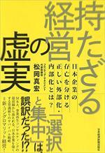 持たざる経営の虚実