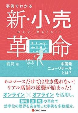 新・小売革命の表紙