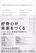 好奇心が未来をつくる