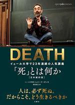 「死」とは何か