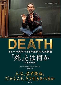 「死」とは何かの表紙