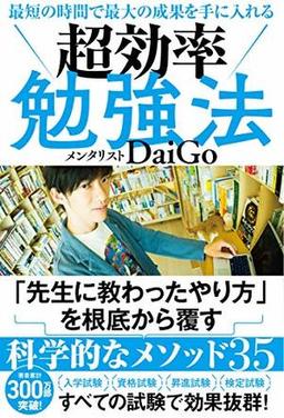 超効率勉強法の表紙