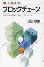 ブロックチェーン