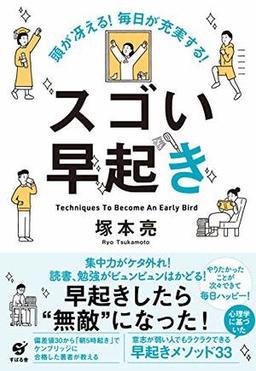 頭が冴える!　毎日が充実する!　スゴい早起きの表紙