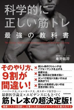 科学的に正しい筋トレ 最強の教科書の表紙