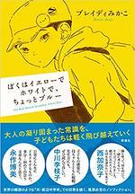 ぼくはイエローでホワイトで、ちょっとブルー