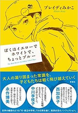 ぼくはイエローでホワイトで、ちょっとブルーの表紙