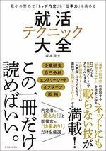 就活テクニック大全
