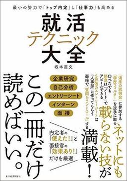 就活テクニック大全の表紙