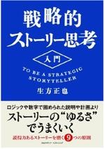 戦略的ストーリー思考入門