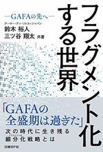 フラグメント化する世界