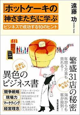 「ホットケーキの神さまたち」に学ぶビジネスで成功する10のヒントの表紙