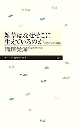 雑草はなぜそこに生えているのかの表紙
