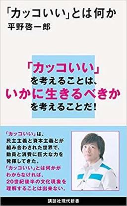 「カッコいい」とは何かの表紙