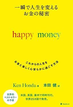 一瞬で人生を変えるお金の秘密 happy moneyの表紙