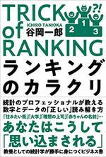 ランキングのカラクリ