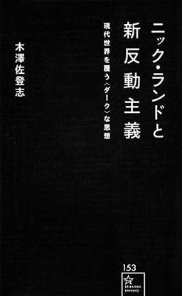 ニック・ランドと新反動主義の表紙