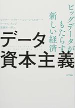 データ資本主義