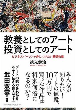 教養としてのアート 投資としてのアートの表紙