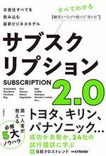 サブスクリプション2.0