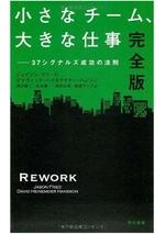 小さなチーム、大きな仕事〔完全版〕