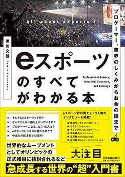 eスポーツのすべてがわかる本の表紙
