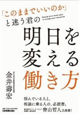 「このままでいいのか」と迷う君の 明日を変える働き方の表紙