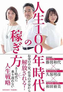 人生100年時代の稼ぎ方の表紙