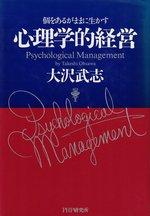 心理学的経営