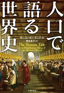 人口で語る世界史の表紙
