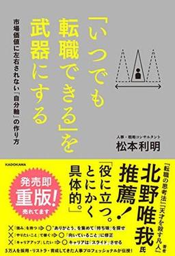 「いつでも転職できる」を武器にするの表紙