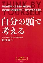 自分の頭で考える