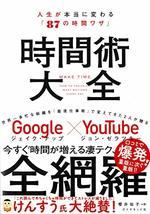 時間術大全