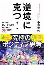 逆境に克つ！