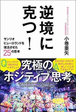 逆境に克つ！の表紙