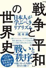 「戦争と平和」の世界史