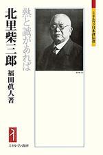 北里柴三郎
