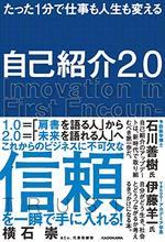 たった１分で仕事も人生も変える 自己紹介２．０