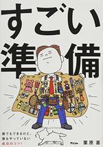 すごい準備