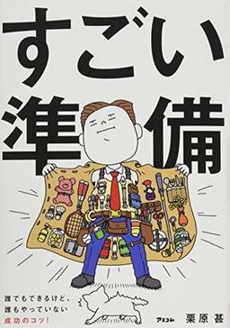 すごい準備の表紙
