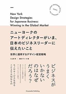 ニューヨークのアートディレクターがいま、日本のビジネスリーダーに伝えたいことの表紙