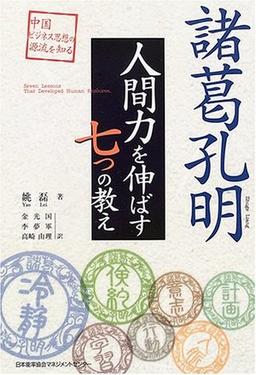 諸葛孔明 人間力を伸ばす7つの教えの表紙